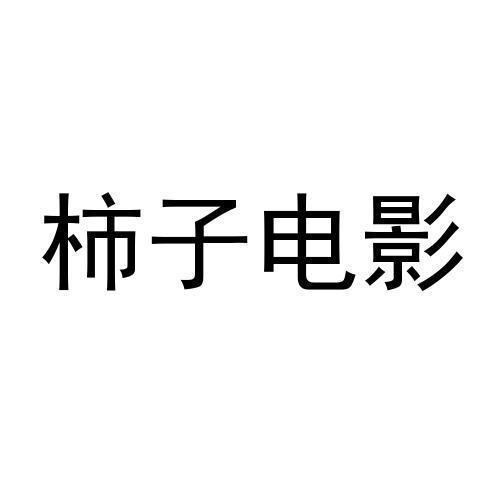 小柿子影视