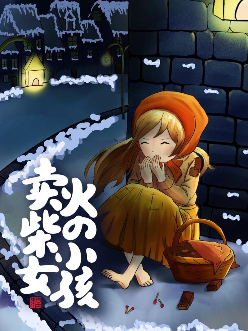 卖火柴的少女