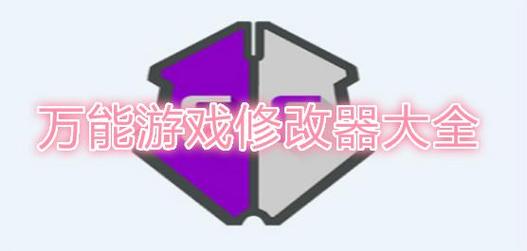 万能游戏作弊修