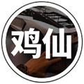 鸡仙盒子