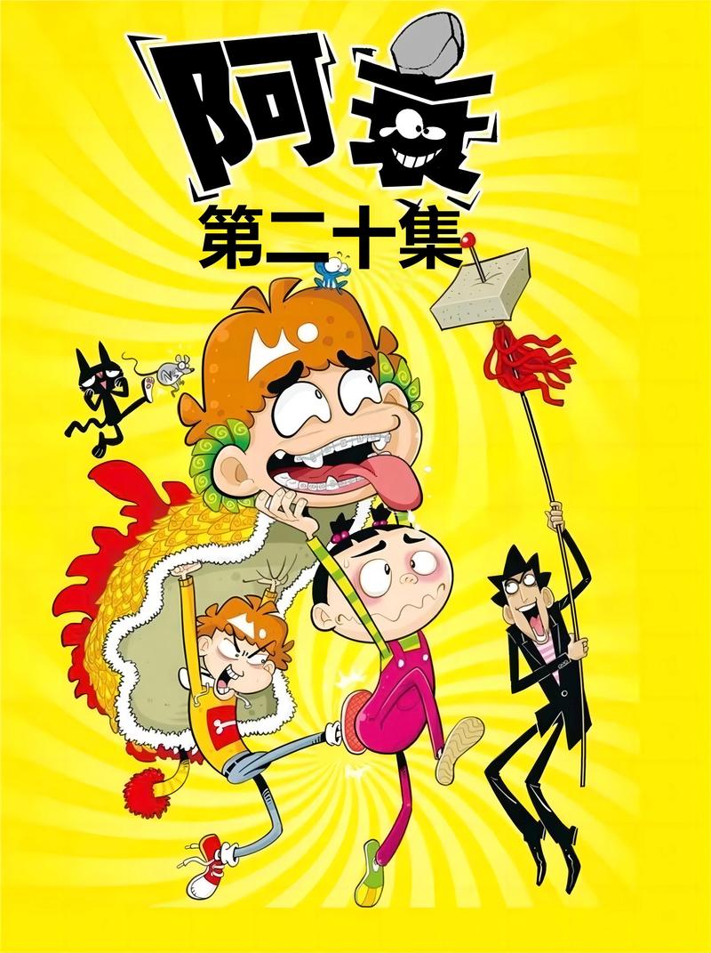 阿衰全集
