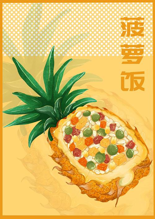 菠萝饭特别版