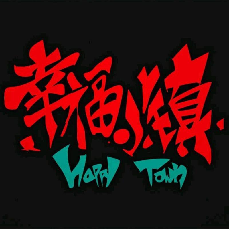 幸福小镇官方正版红包版免广告破解版