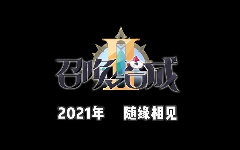 召唤与合成2辅助器污版