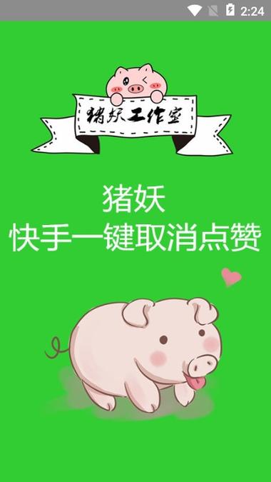 猪妖快手一键取消点赞APP