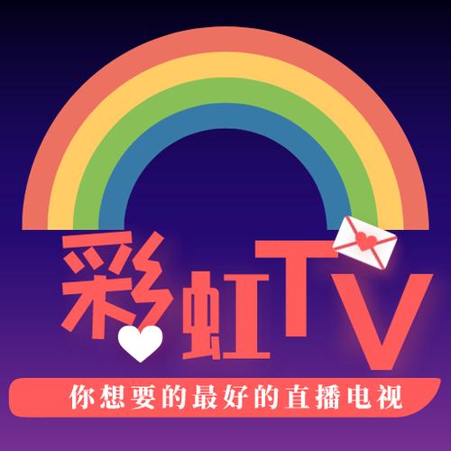 彩虹TV电视直