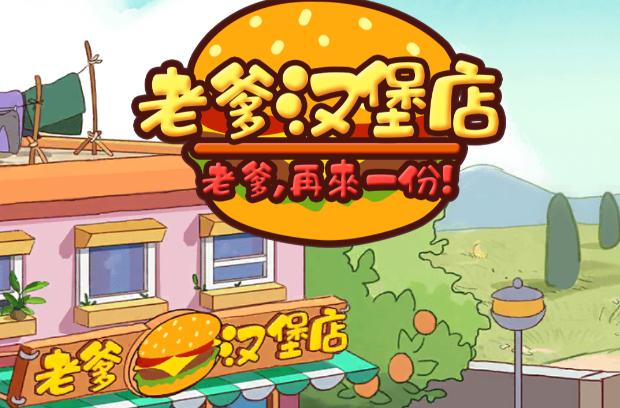 老爹炸鸡汉堡店