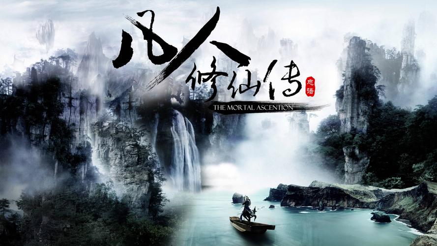 凡人修仙传免费解锁