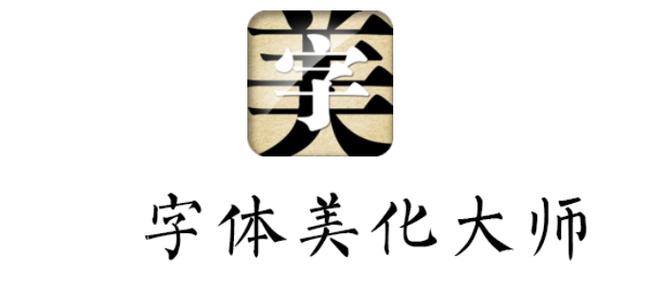 字体美化大师回归版黑科技