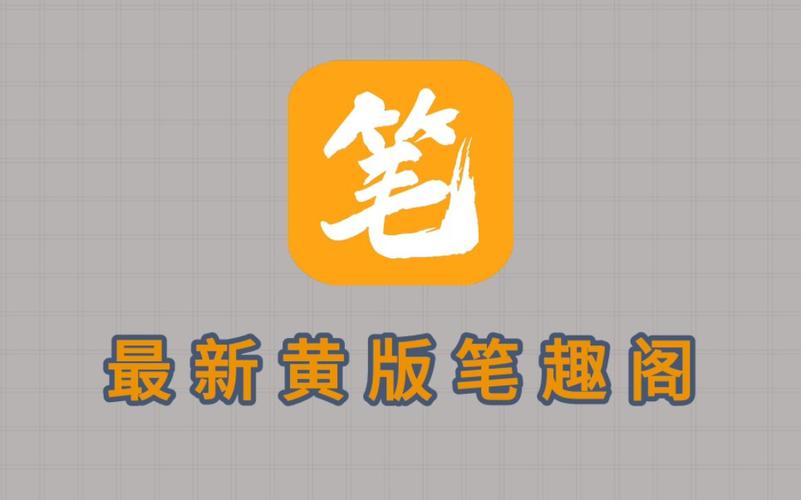 笔趣阁黄色纯净版