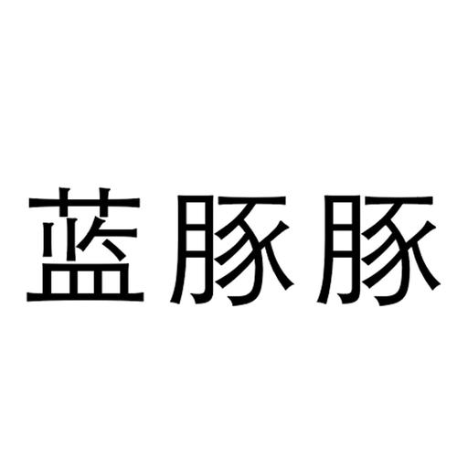 蓝豚豚官方正版下载
