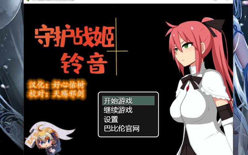 守护战姬铃音汉化版发布版
