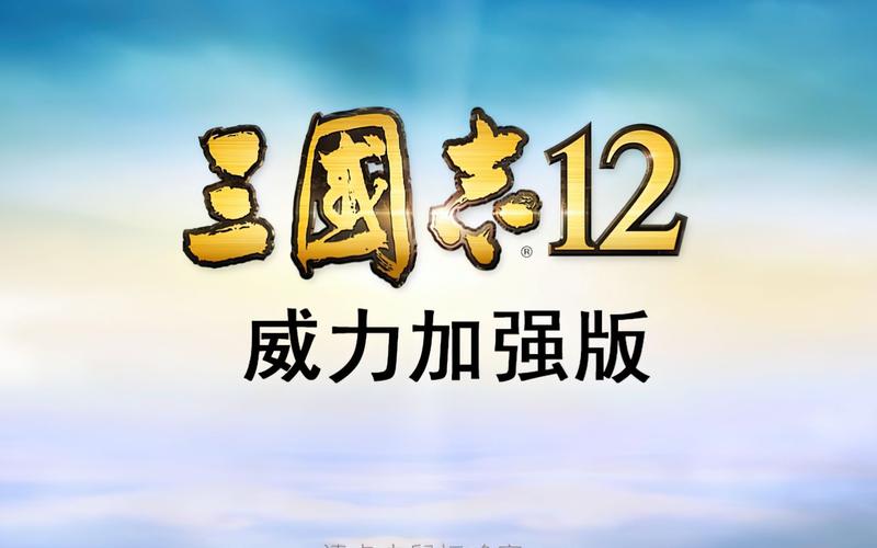 三国志12安卓版中文版单机经典版无广告