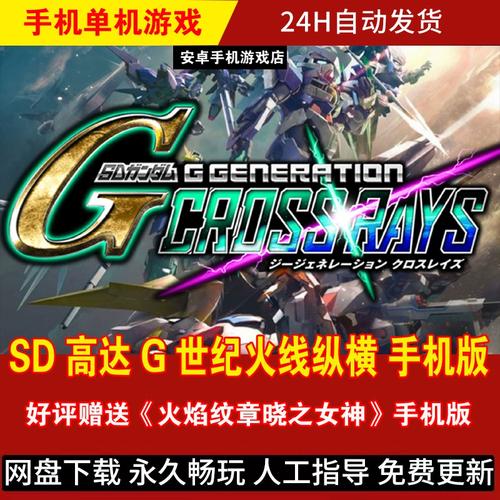 SD高达G世纪火线纵横手机版