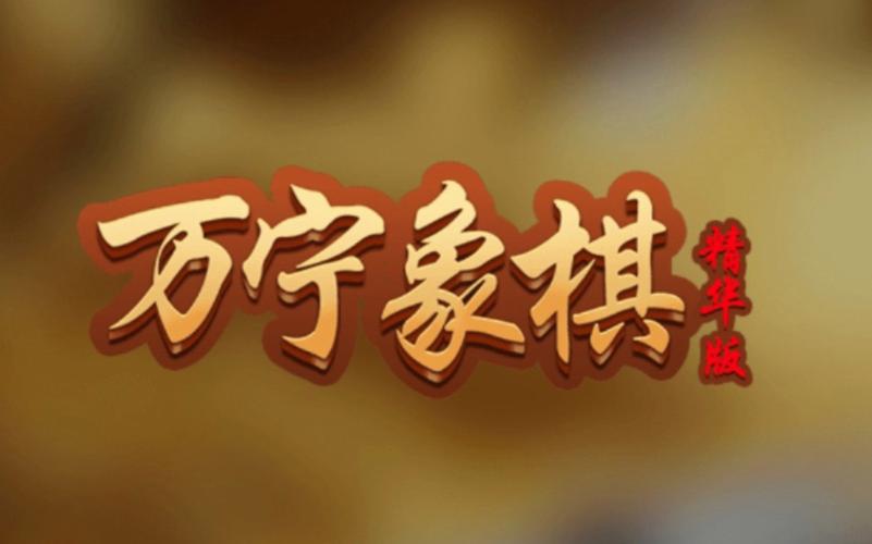 万宁象棋网页版无限铜钱