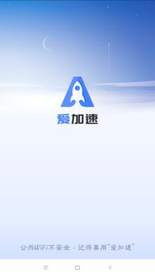 爱加速永久vi旧版