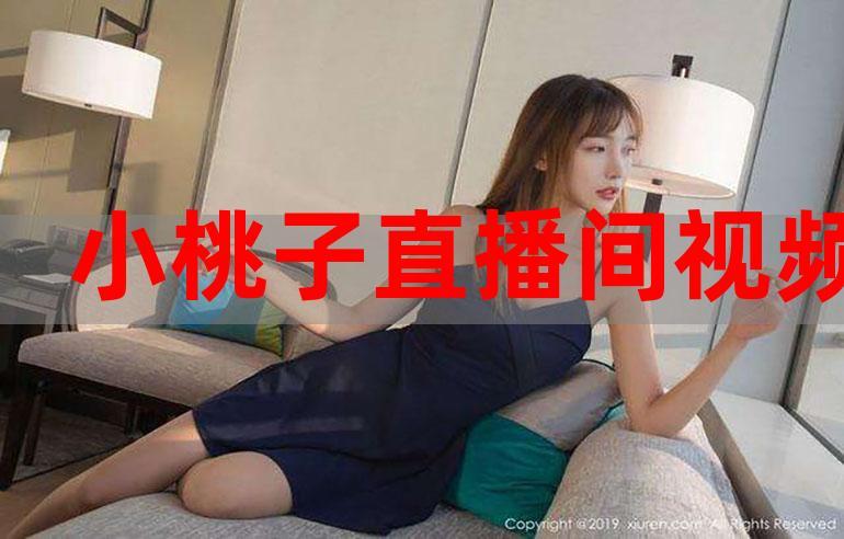 桃子直播