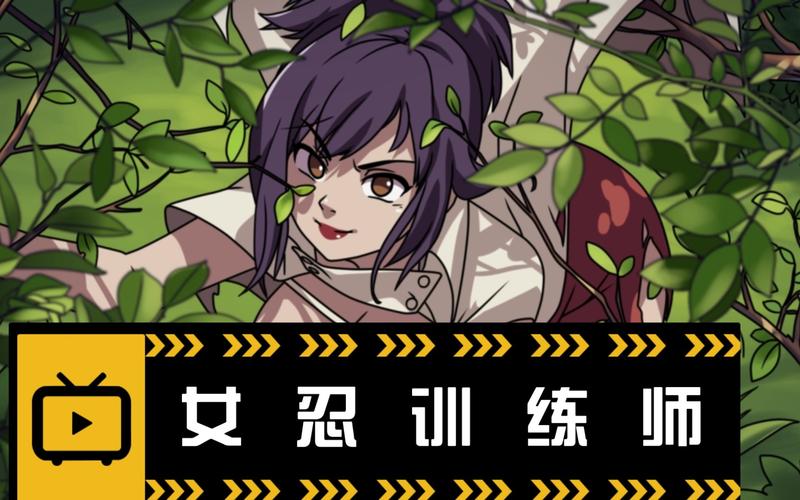 女忍训练师安卓高清版