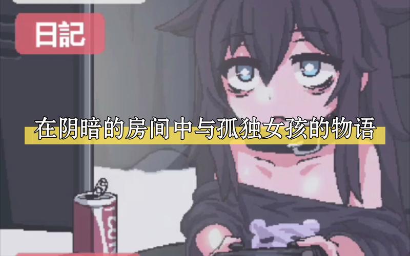 在阴暗的房间中与孤独女孩的物语50