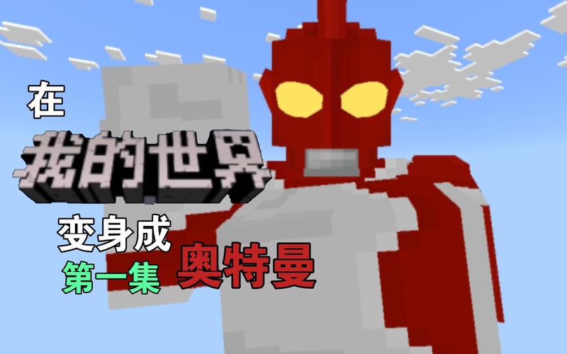 我的世界 奥特曼生存修改版无广告赚钱版
