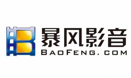 暴风影音 官方下载