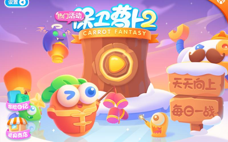保卫萝卜2内置