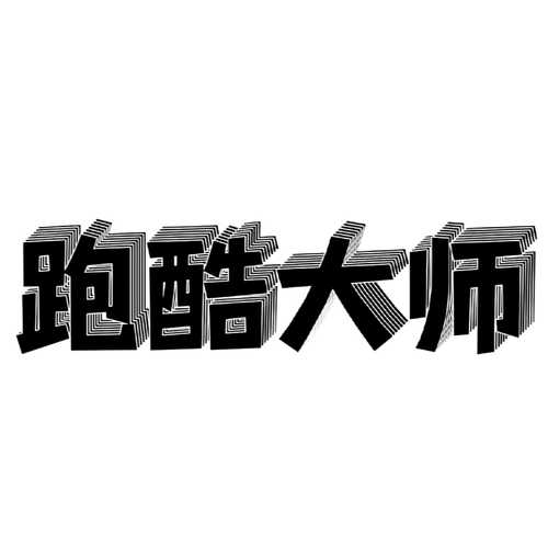 跑酷大师无限金币