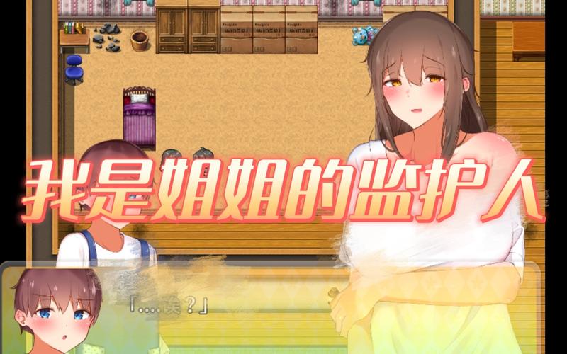 我是姐姐的监护人中文最新版完整解锁版