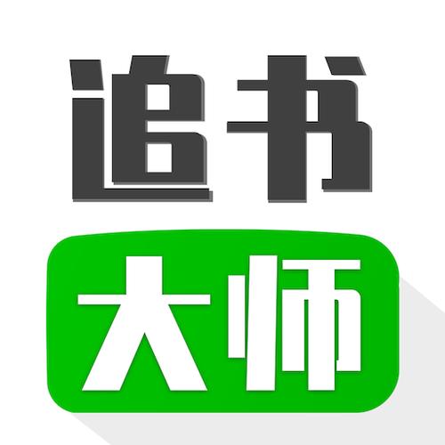 追书大师