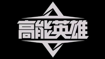 高能英雄画质助