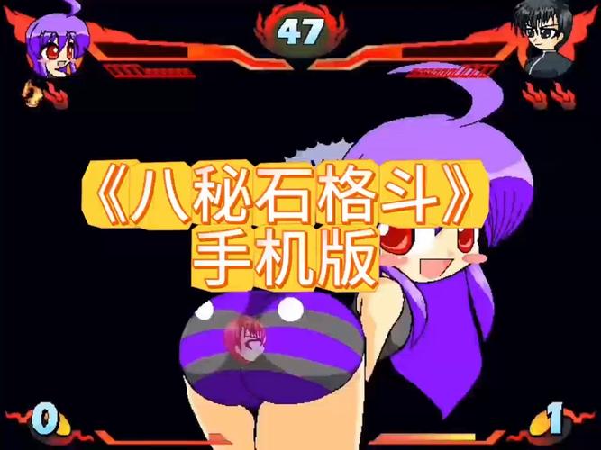 八秘石格斗游戏