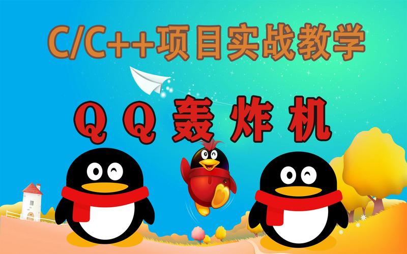 qq轰炸机