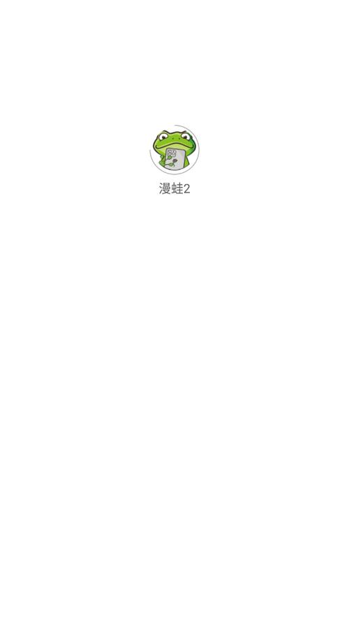 蛙漫wanna官网下载2022