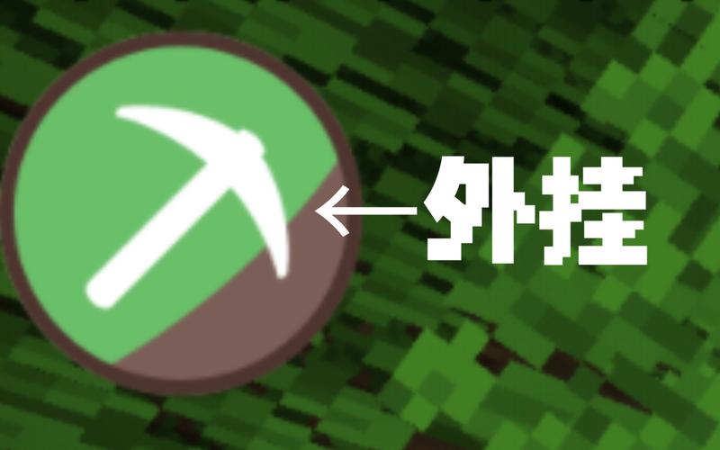 我的世界外挂免