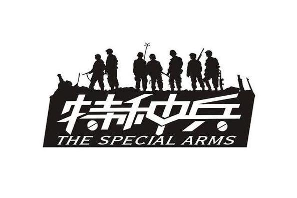 1937特种兵
