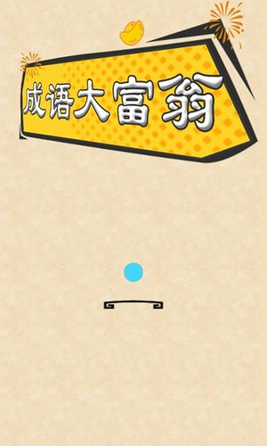 成语大富翁新版新版