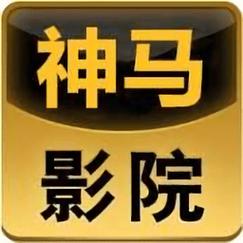 神马影院最新版最新版下载