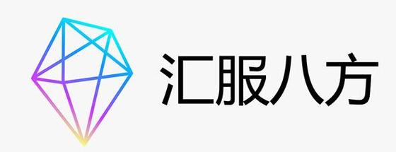 汇服八方