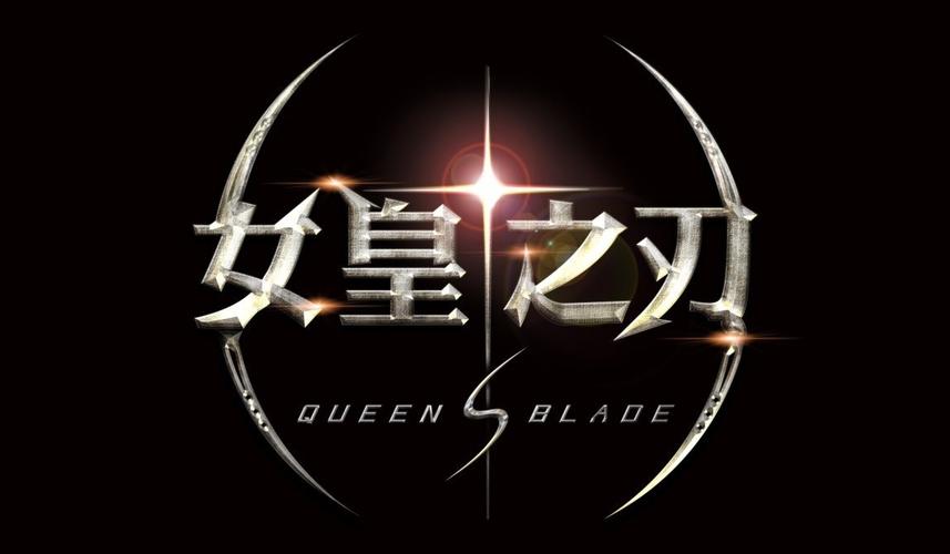 女王之刃游戏