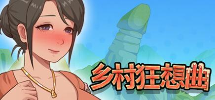 乡村狂想曲冷狐版安卓直装纯净无广告版