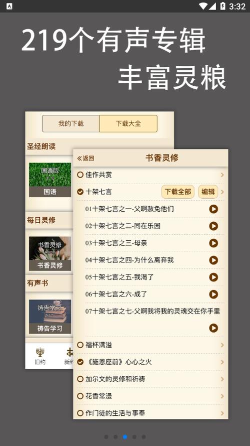 伴读圣经免费下载