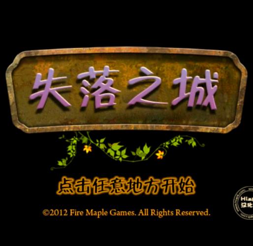 失落的季节安卓安装安卓版攻略