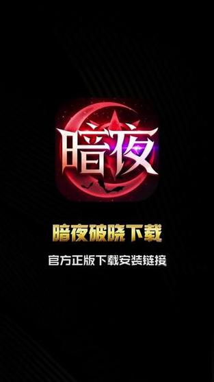 暗夜汉化版