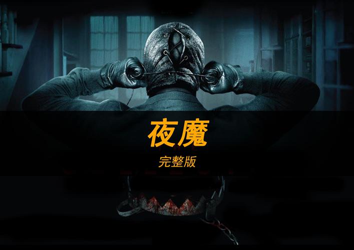 夜魔