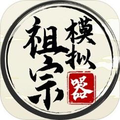祖宗模拟器2折相思破解无付费版大数据版约会版