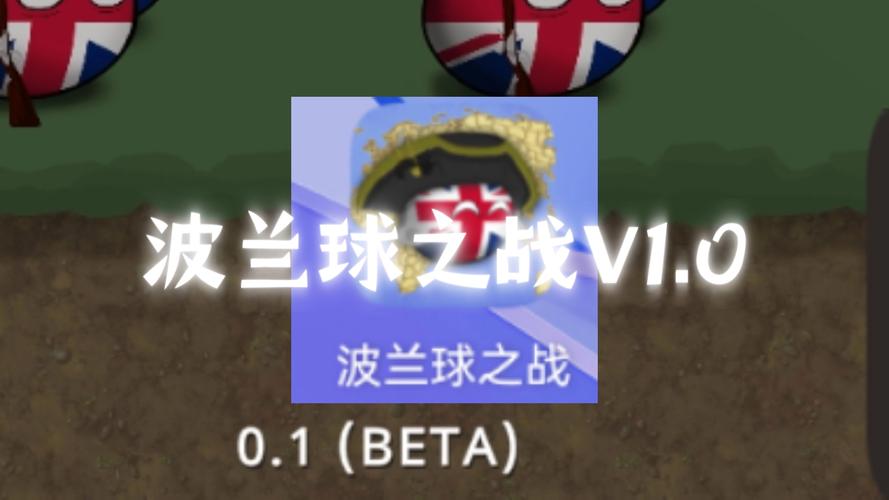 波兰球之战中文版