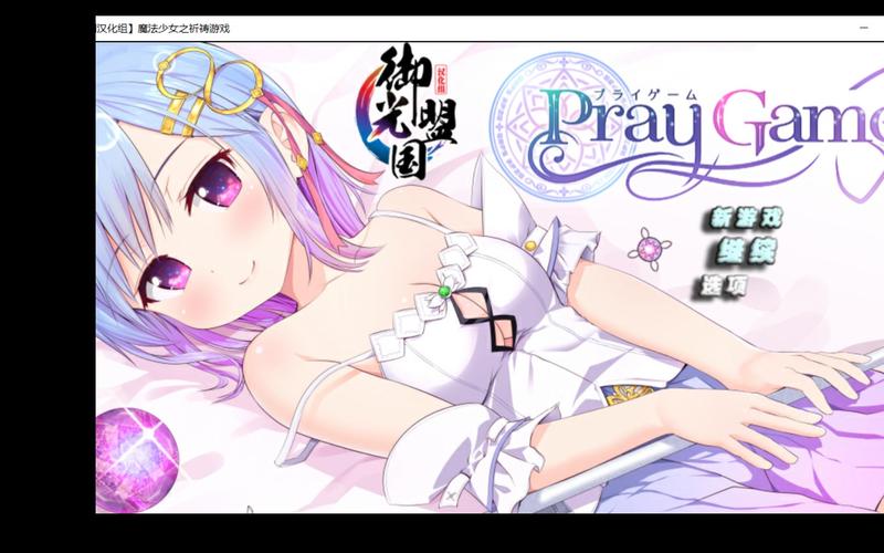 魔法少女之祈祷巴比伦汉化版