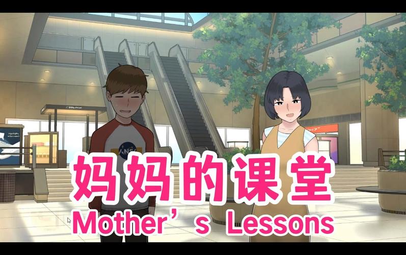 妈妈的课堂汉化
