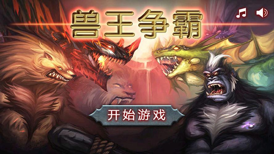 兽王争霸无限内