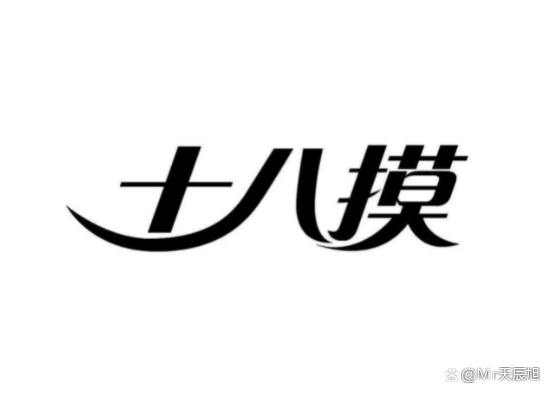 十八模免费安装黑色免费最新版